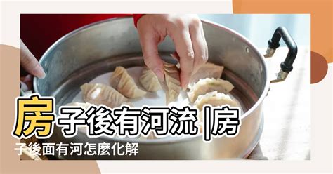 房子後面有排水溝|廚房風水禁忌